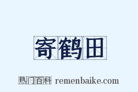 寄鹤田是什么意思的图片